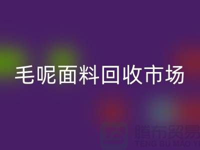 毛呢面料开云手机入口官网市场价格亲民,优惠多多-无锡布料开云手机入口官网公司