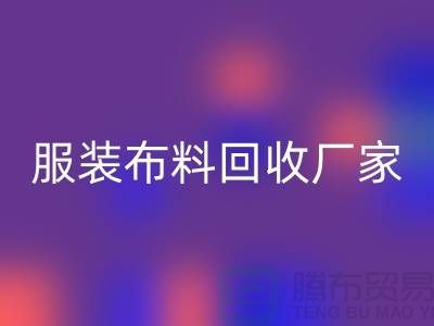 服装布料开云手机入口官网厂家-服装面料开云手机入口官网价格-常熟布料开云手机入口官网公司