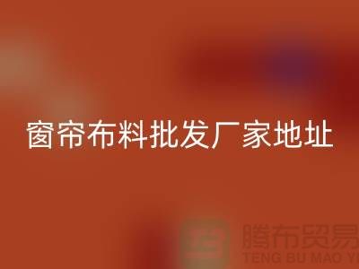 窗帘布料批发厂家直销地址在哪里？