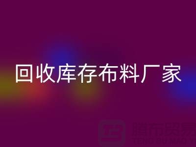 开云手机入口官网库存布料厂家信用方面能为保障_开云手机入口官网