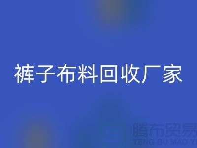 裤子布料开云手机入口官网厂家-裤子面料开云手机入口官网价格-河北布料开云手机入口官网公司