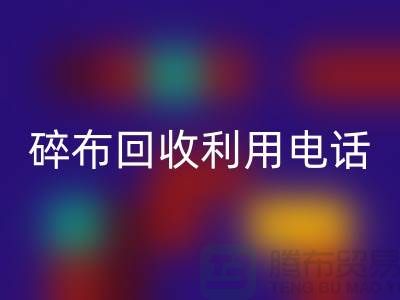 碎布开云手机入口官网利用-碎布开云手机入口官网工厂-碎布边角料开云手机入口官网-上海腾布