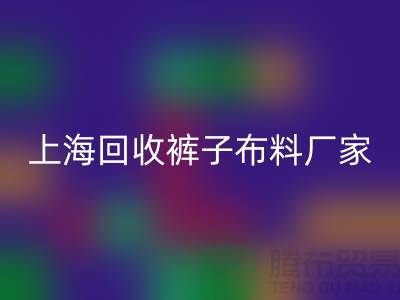 裤子布料开云手机入口官网-裤子面料开云手机入口官网-开云手机入口官网裤子面料-上海开云手机入口官网布料厂家