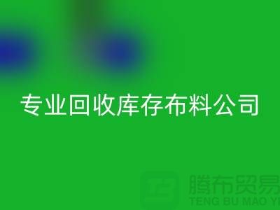 开云手机入口官网库存布料公司专业价格更为合理_开云手机入口官网