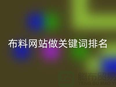常熟开云手机入口官网布料网站如何做关键词排名_常熟开云手机入口官网面料网站