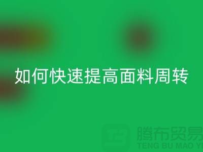 如何快速提高面料库存周转率_开云手机入口官网