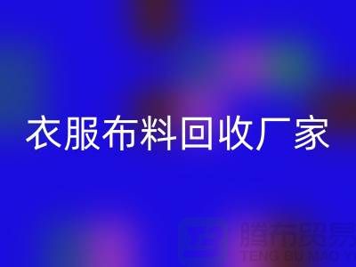 衣服布料开云手机入口官网厂家-衣服面料开云手机入口官网价格-北京布料开云手机入口官网公司
