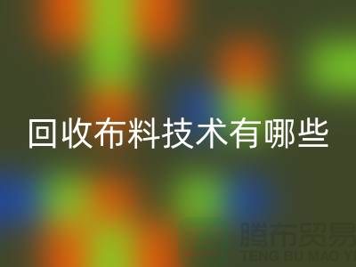 开云手机入口官网布料技术有哪些_开云手机入口官网