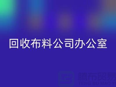 常熟开云手机入口官网布料公司办公室的一角_常熟开云手机入口官网面料公司