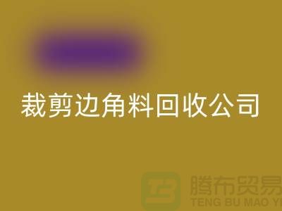 化纤边角料开云手机入口官网_布料边角料开云手机入口官网_布边边角料开云手机入口官网_开云手机入口官网