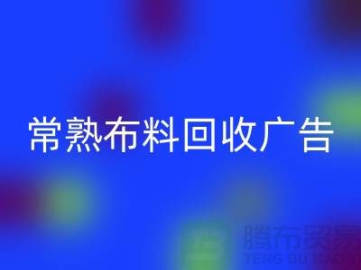 常熟布料开云手机入口官网广告怎么做才有效果_常熟面料开云手机入口官网广告宣传