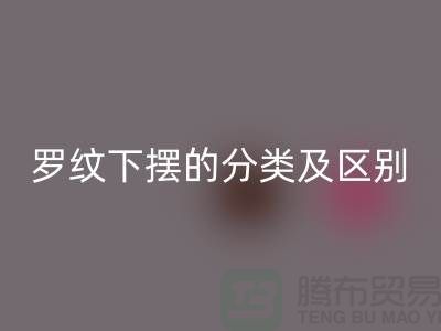 罗纹下摆的分类及区别-罗纹布料开云手机入口官网-南通开云手机入口官网布料公司