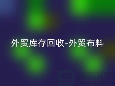 外贸库存开云手机入口官网-外贸布料开云手机入口官网-外贸面料开云手机入口官网-外贸布料开云手机入口官网厂家