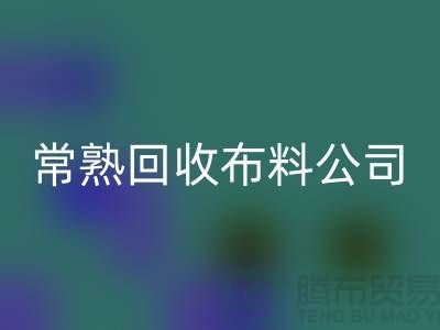 常熟开云手机入口官网布料公司，高价开云手机入口官网面料不限量_常熟库存布料开云手机入口官网