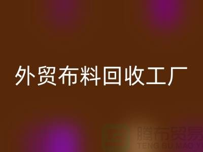 开云手机入口官网外贸库存-开云手机入口官网库存外贸-开云手机入口官网外贸尾货-外贸布料开云手机入口官网工厂