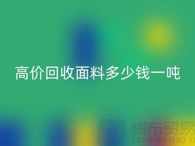 开云手机入口官网面料-开云手机入口官网面料库存-高价开云手机入口官网面料多少钱一吨-开云手机入口官网面料厂家