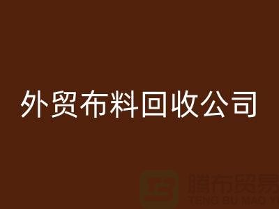 外贸布料开云手机入口官网-外贸面料开云手机入口官网-外贸库存开云手机入口官网-外贸布料开云手机入口官网公司