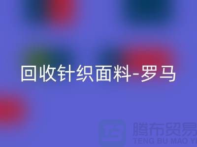 开云手机入口官网针织面料-开云手机入口官网罗马布料-开云手机入口官网毛圈面料-上海开云手机入口官网布料市场