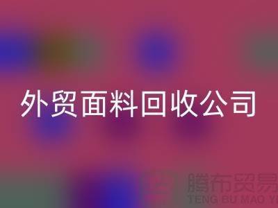 开云手机入口官网外贸布料-开云手机入口官网外贸面料-开云手机入口官网外贸库存-外贸面料开云手机入口官网公司