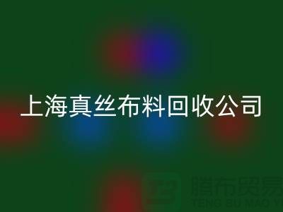 真丝布料开云手机入口官网-真丝面料开云手机入口官网-开云手机入口官网真丝面料-上海真丝布料开云手机入口官网公司
