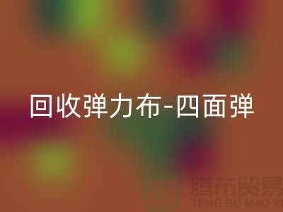 开云手机入口官网弹力布-开云手机入口官网四面弹-开云手机入口官网斜纹布-开云手机入口官网亚麻布-开云手机入口官网面料公司
