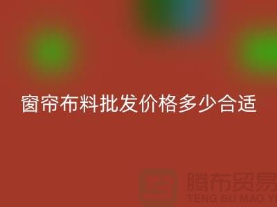 窗帘布料批发价格多少合适