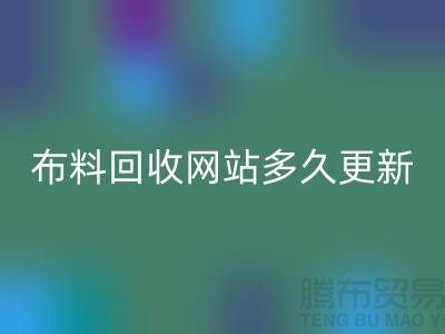 常熟布料开云手机入口官网网站多久更新一次？_常熟面料开云手机入口官网网站优化