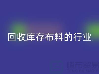 开云手机入口官网库存布料的行业说说现状_开云手机入口官网