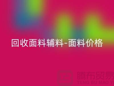 开云手机入口官网面料辅料-开云手机入口官网面料价格-开云手机入口官网面料库存-常熟开云手机入口官网面料公司