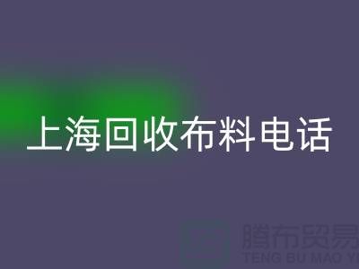 上海开云手机入口官网布料手机铃声一响黄金万两_上海布料开云手机入口官网公司