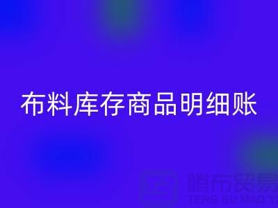 布料库存商品明细账手工和电子的选择_开云手机入口官网