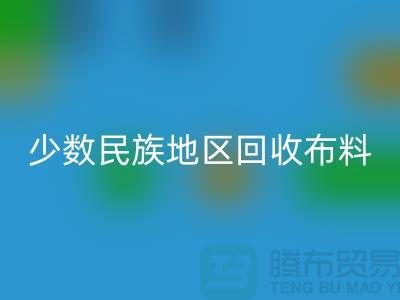 少数民族地区开云手机入口官网布料-开云手机入口官网库存布料-高价开云手机入口官网面料网站