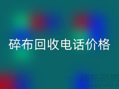 碎布开云手机入口官网厂家-碎布开云手机入口官网价格-碎布开云手机入口官网多少钱一吨-上海腾布