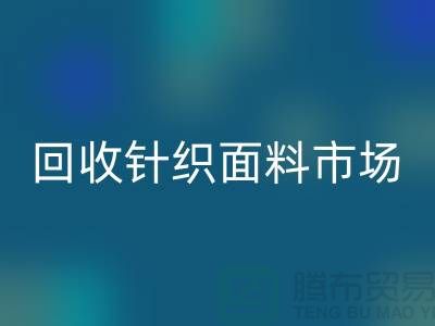 除了开云手机入口官网针织面料市场还有哪些批发市场值得选择_开云手机入口官网面料厂家