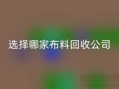选择哪一家布料开云手机入口官网公司进行交易好_开云手机入口官网
