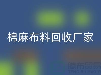 棉麻布料开云手机入口官网厂家-棉麻面料开云手机入口官网价格-常州布料开云手机入口官网公司