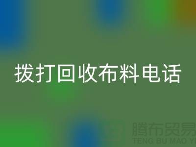 找常熟开云手机入口官网布料厂家优先上门看货_常熟开云手机入口官网布料公司