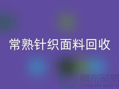 常熟针织面料开云手机入口官网，库存针织布料开云手机入口官网_常熟库存开云手机入口官网公司