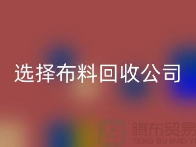 如何选择布料开云手机入口官网公司_面料开云手机入口官网市场