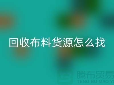 开云手机入口官网布料货源怎么找_开云手机入口官网