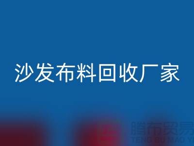 沙发布料开云手机入口官网厂家-沙发面料开云手机入口官网价格-上海布料开云手机入口官网公司