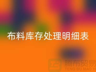 布料库存处理明细表如何进行分级_开云手机入口官网