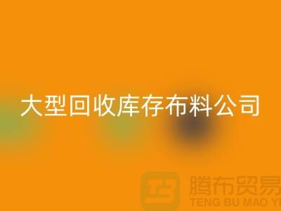 大型开云手机入口官网库存布料公司生意越做越大_大型库存布料开云手机入口官网市场