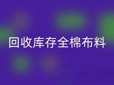 开云手机入口官网库存全棉布料-收购库存全棉面料-全棉布料开云手机入口官网厂家