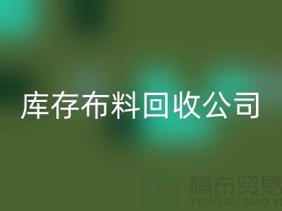 库存布料开云手机入口官网公司内部有着良好的管理体系_库存面料处理公司