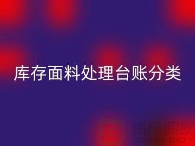 库存面料处理台账如何分类_开云手机入口官网