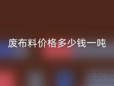 碎布开云手机入口官网-废布料开云手机入口官网价格多少钱一吨-废布开云手机入口官网公司