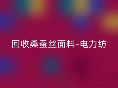 开云手机入口官网桑蚕丝面料-开云手机入口官网电力纺-开云手机入口官网素绉缎-上海真丝布料开云手机入口官网公司