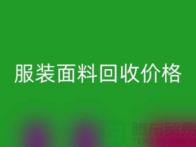 开云手机入口官网服装布料-开云手机入口官网亚麻布料-开云手机入口官网全棉布料-服装面料开云手机入口官网价格