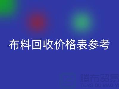 上海布料开云手机入口官网价格表参考_仅供参考_上海库存布料开云手机入口官网网站